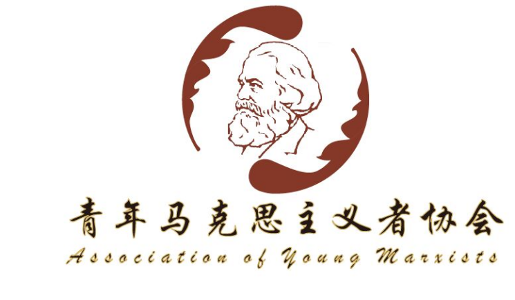 青年马克思主义者协会征集协会logo